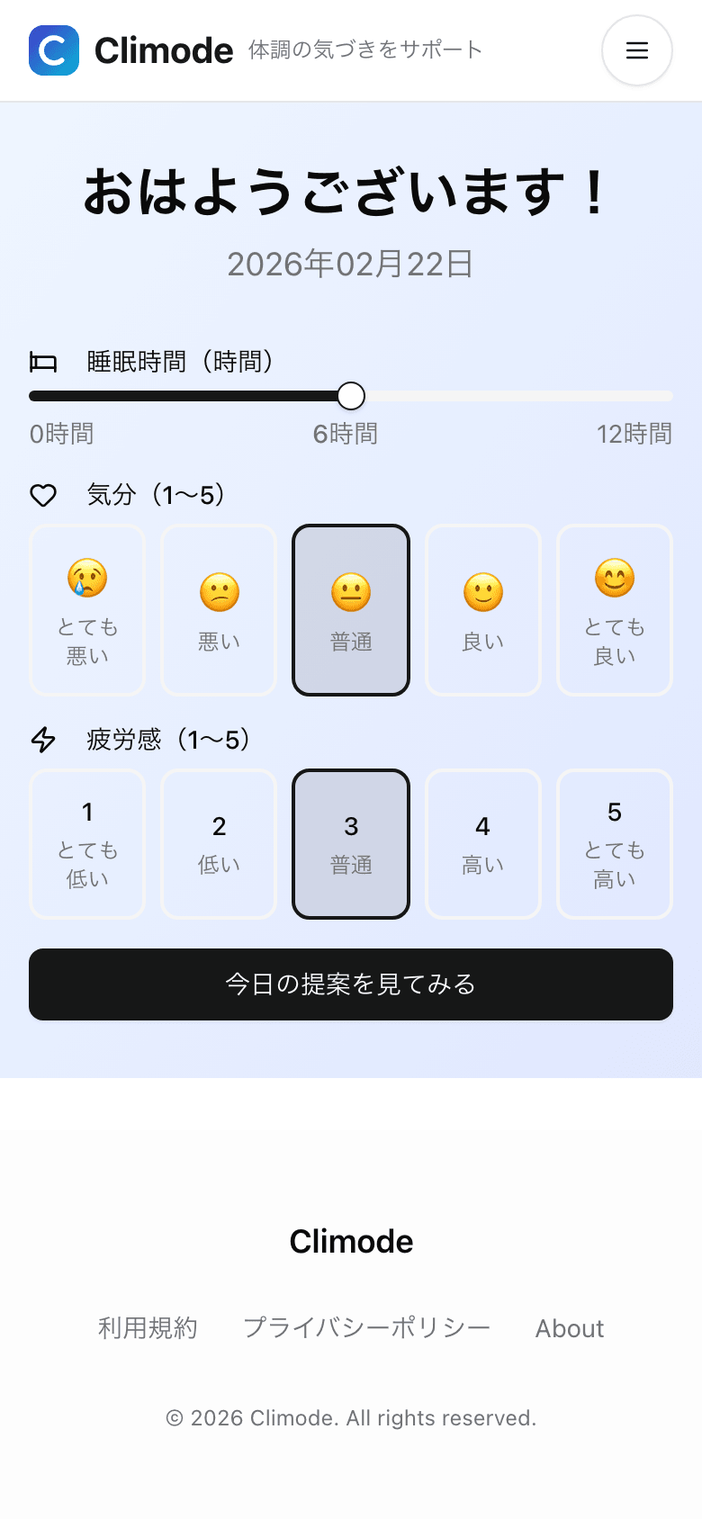 Climode朝の記録 - 睡眠・気分・疲労感の入力